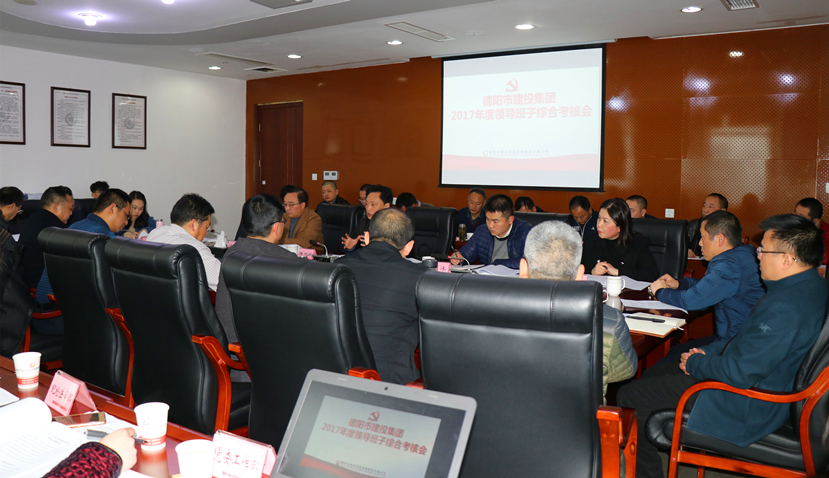 集團公司召開2017年度黨建、黨風廉政建設(shè)暨領(lǐng)導(dǎo)班子考核大會