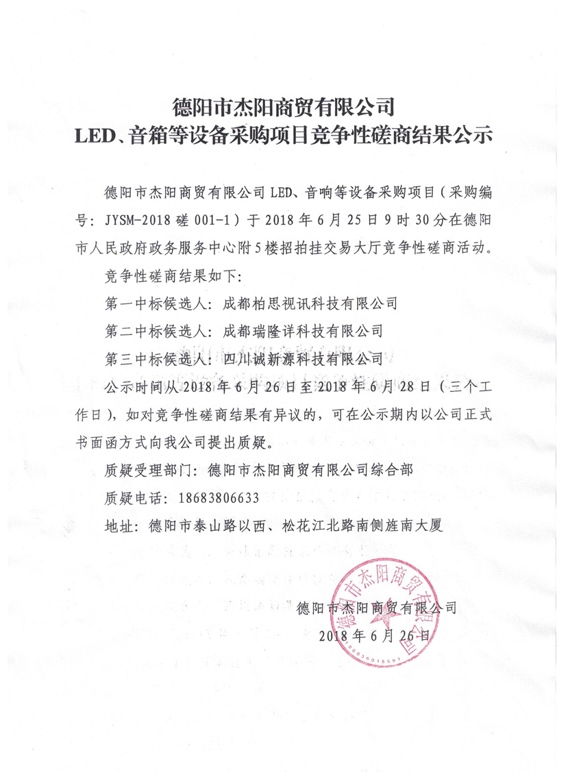 杰陽商貿-LED、音箱等設備采購項目競爭性磋商結果公示