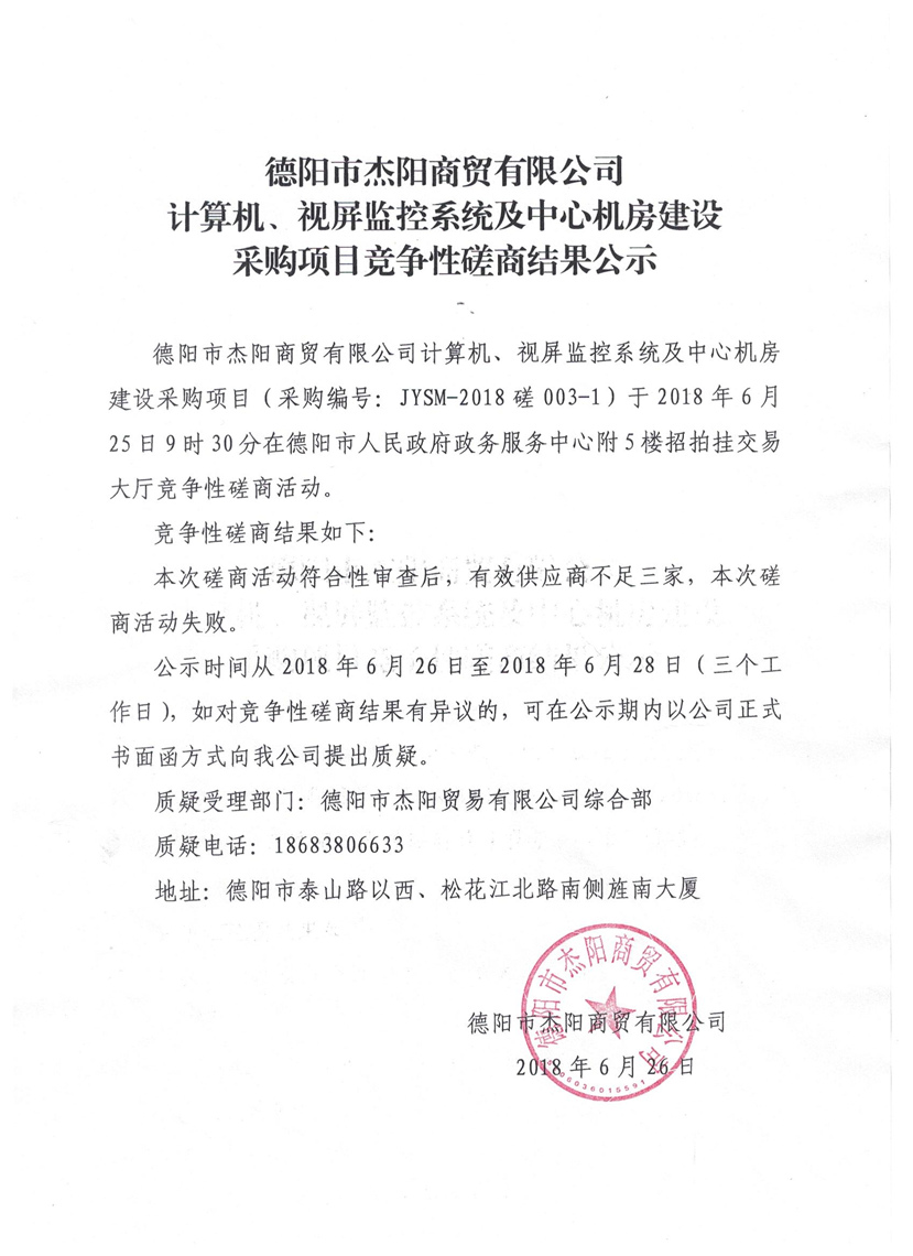 杰陽(yáng)商貿(mào)-計(jì)算機(jī)、視頻監(jiān)控系統(tǒng)及中心機(jī)房建設(shè)采購(gòu)項(xiàng)目競(jìng)爭(zhēng)性磋商結(jié)果公示
