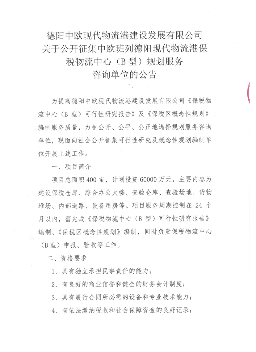 2018年7月3日 關(guān)于公開征集中歐班列德陽現(xiàn)代物流港保稅物流中心（B型）規(guī)劃服務咨詢單位的公告1