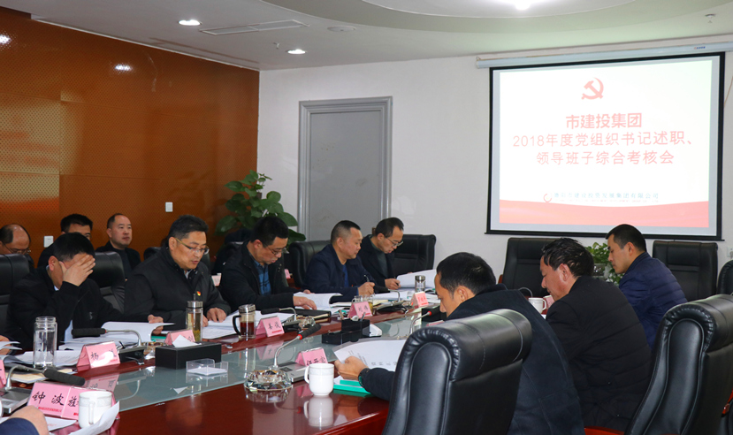 集團(tuán)公司召開(kāi)2018年度黨建、黨風(fēng)廉政建設(shè)暨領(lǐng)導(dǎo)班子考核大會(huì)
