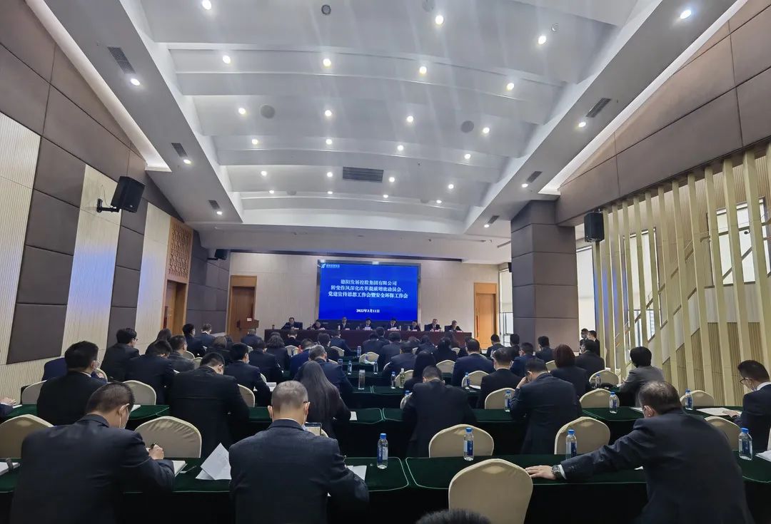 德陽發(fā)展集團召開轉變作風深化改革提質(zhì)增效動員會、黨建宣傳思想工作會暨安全環(huán)保工作會
