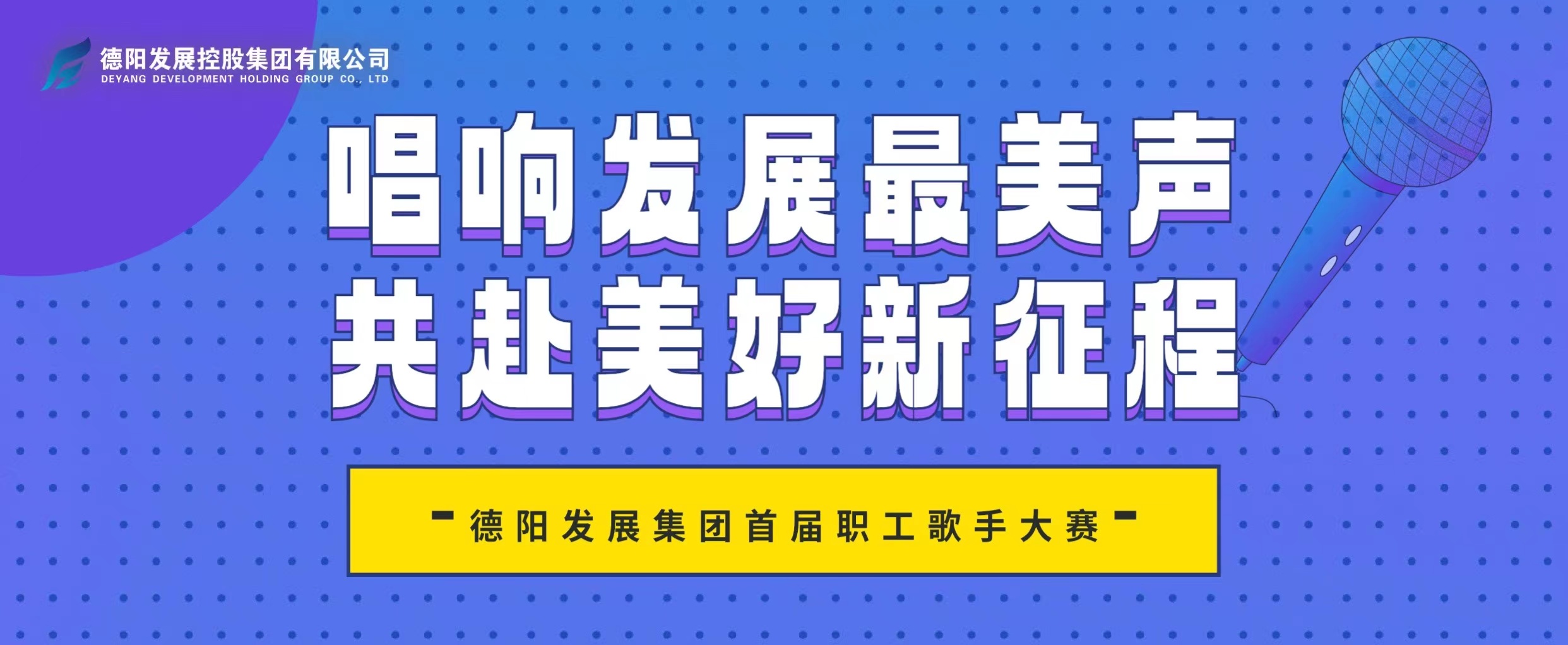 “音”你而來——德陽發(fā)展集團首屆職工歌手大賽火熱報名！