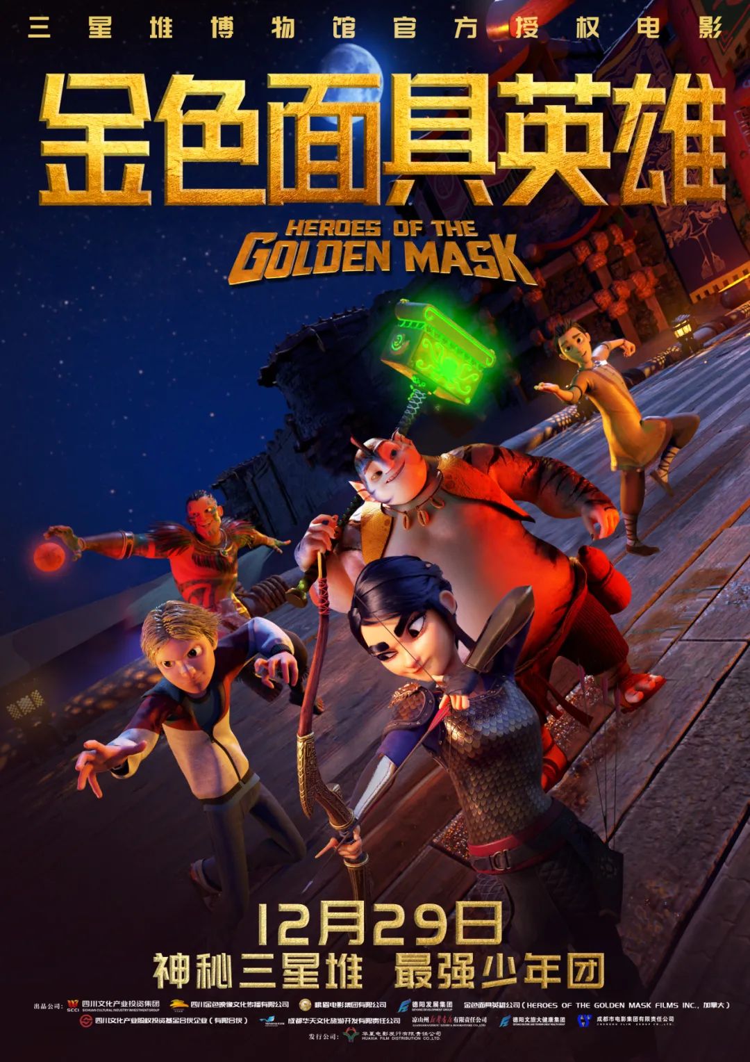 官宣！《金色面具英雄》動畫電影定檔12月29日，聚焦三星堆文明