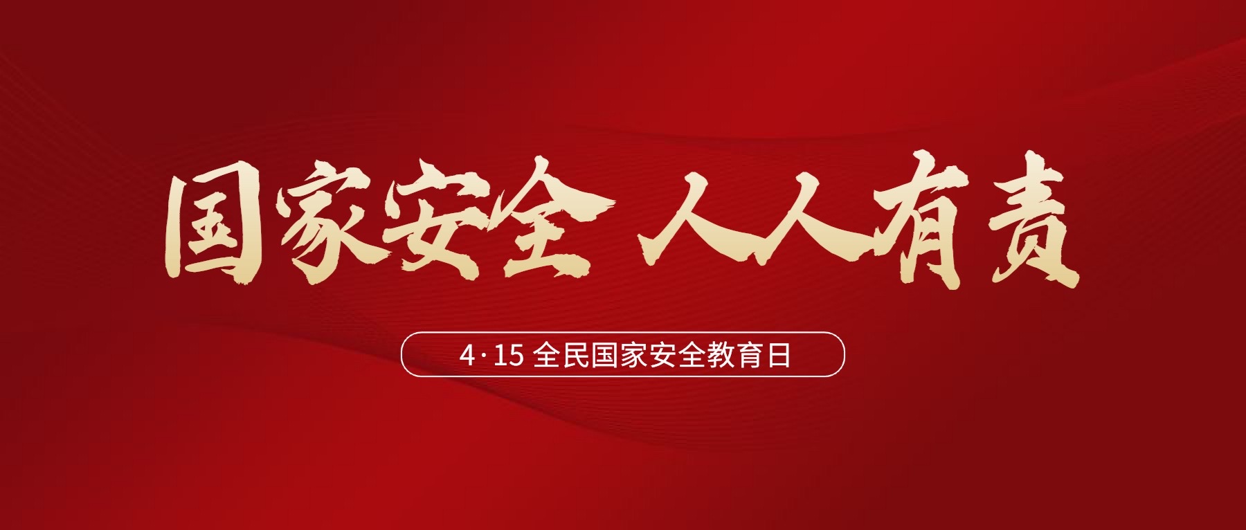 4·15全民國(guó)家安全教育日 | 什么是國(guó)家安全？
