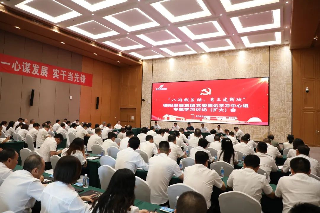 德陽發(fā)展集團黨委召開理論學習中心組“八問找差距、奔三建新功”專題學習討論（擴大）會議