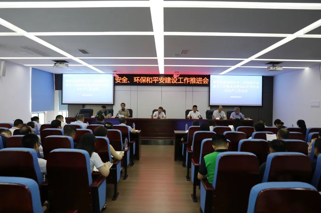 德陽發(fā)展集團召開安全、環(huán)保和平安建設工作推進會暨2023年半年安全生產工作會