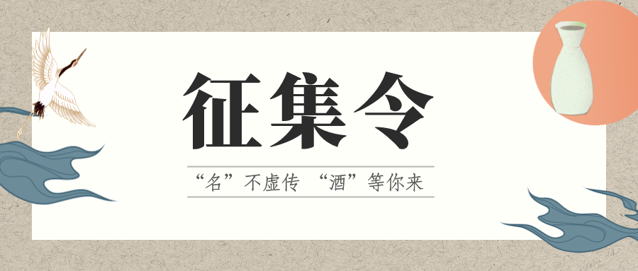 征集令 | “名”不虛傳 “酒”等你來(lái)！它的名，由你來(lái)定！