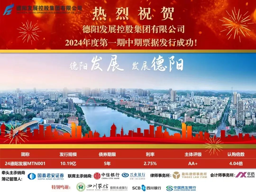 10.19億元！德陽發(fā)展集團成功發(fā)行！