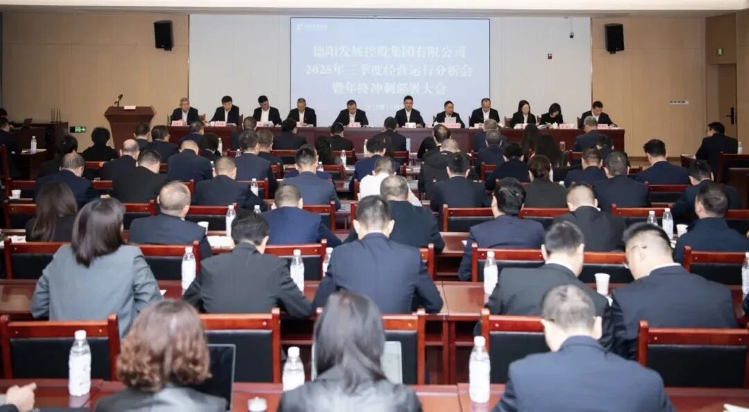 凝聚共識破局突圍 奮楫攻堅勇攀高峰｜德陽發(fā)展集團(tuán)召開2025年三季度經(jīng)營運行分析會暨年終沖刺部署大會