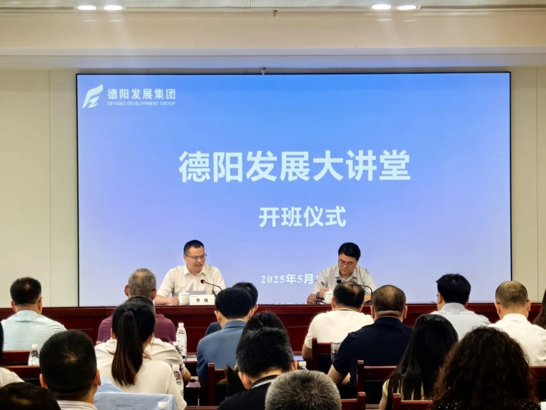 賦能提升 2025年首期 “德陽發(fā)展大講堂”今日開課啦！